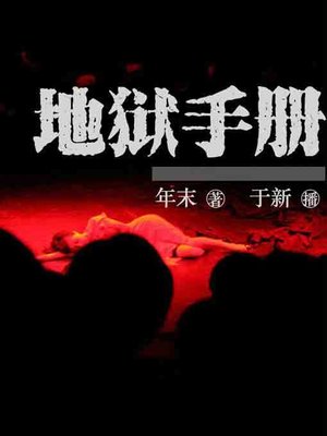 cover image of 地狱手册3